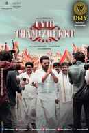 Uyir Thamizhukku (உயிர் தமிழுக்கு) Poster 6