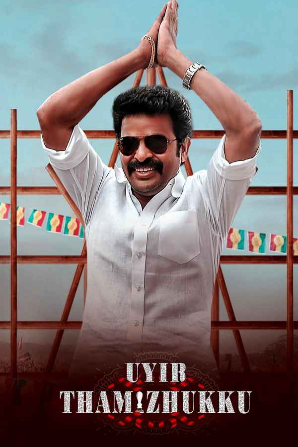Uyir Thamizhukku (உயிர் தமிழுக்கு) Poster 1