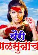 Vairi Mangalsutracha Poster 2