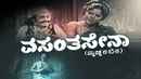 Vasantha Sena Poster 3