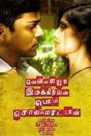 Vellaiya Irukiravan Poi Solla Maatan Poster 4