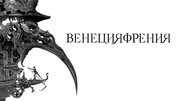 Veneciafrenia Poster 2