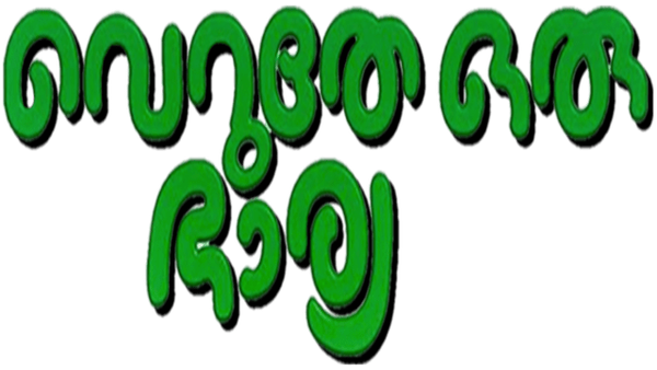 Veruthe Oru Bharya Poster 4