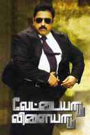 Vettaiyaadu Vilaiyaadu Poster 5