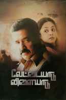 Vettaiyaadu Vilaiyaadu Poster 4