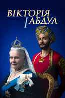 Victoria & Abdul Poster 6