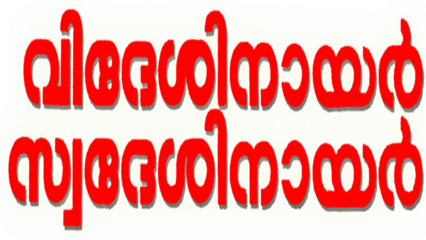 Videsi Nair Swadesi Nair Poster 7