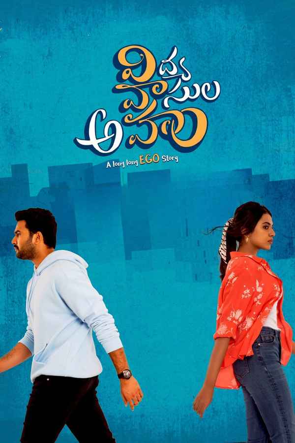 Vidya Vasula Aham (విద్య వాసుల అహం) Poster 6