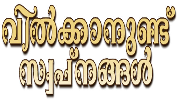 Vilkkanundu Swapnangal Poster 6