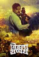 Vithala Shapath Poster 3