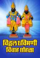 Vitthal Rukmini Vivah Sohala Poster 4