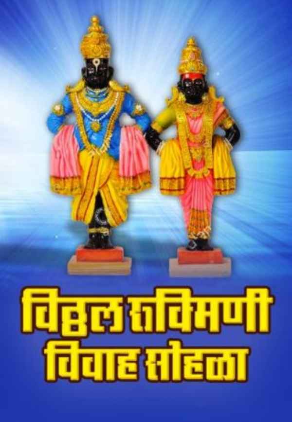 Vitthal Rukmini Vivah Sohala Poster 4