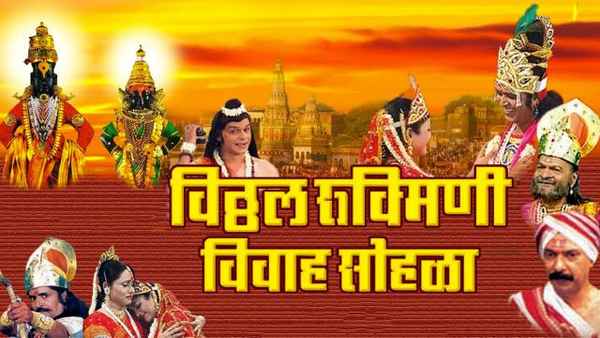 Vitthal Rukmini Vivah Sohala Poster 1
