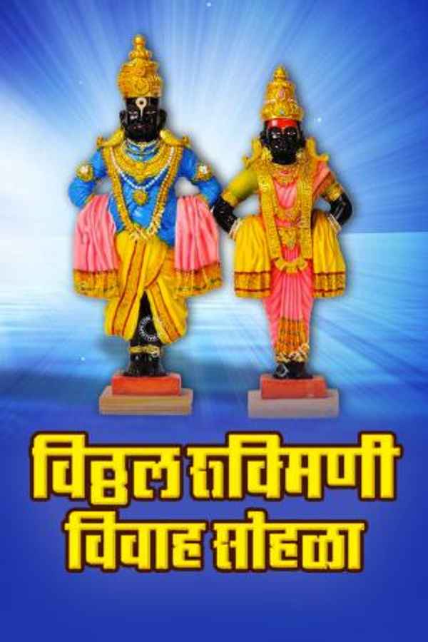 Vitthal Rukmini Vivah Sohala Poster 6