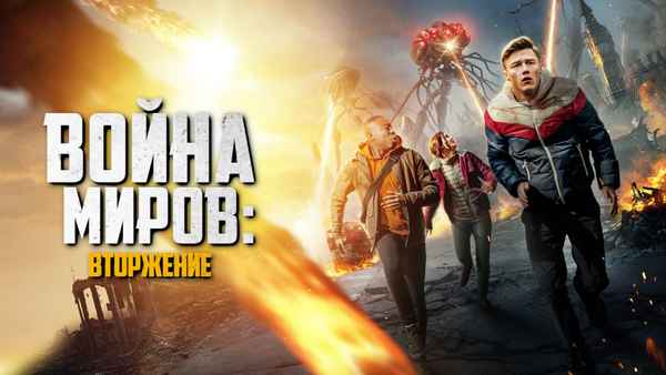 War of the Worlds: The Attack Poster 6