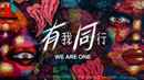 We Are One Poster 3