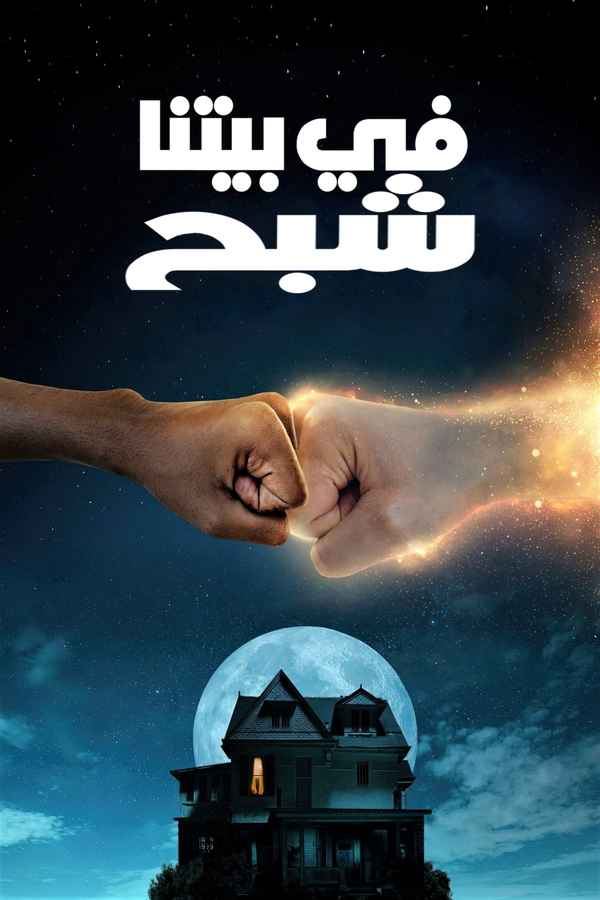 We Have a Ghost Poster 7