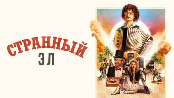 Weird: The Al Yankovic Story Poster 7