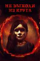 Welcome to the Circle Poster 1