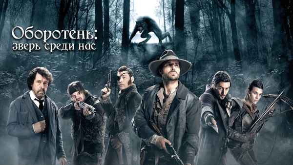 Werewolf: The Beast Among Us Poster 1