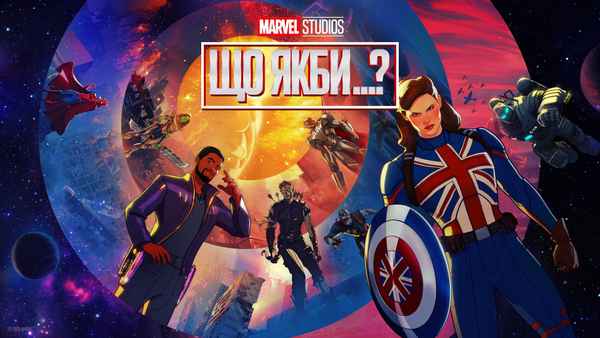 What If...? Poster 3