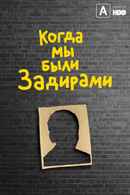 When We Were Bullies Poster 3