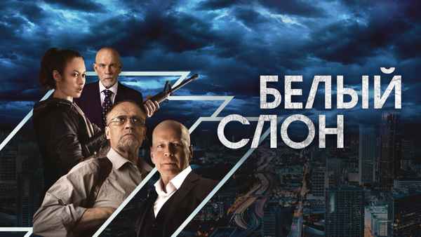 White Elephant Poster 1