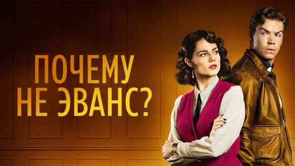 Why Didn't They Ask Evans? Poster 6