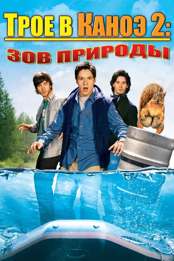 Without a Paddle: Nature's Calling Poster 3
