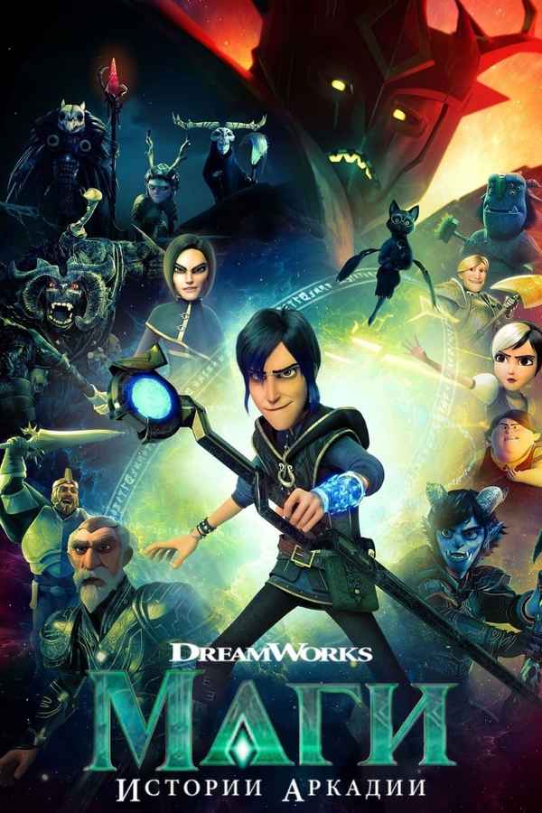 Wizards: Tales of Arcadia Poster 6