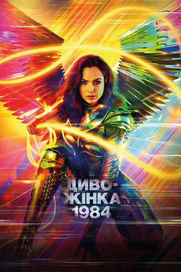 Wonder Woman 1984 Poster 5