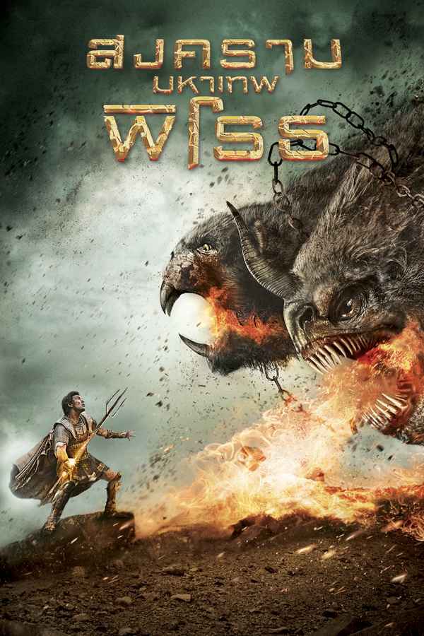 Wrath of the Titans Poster 6
