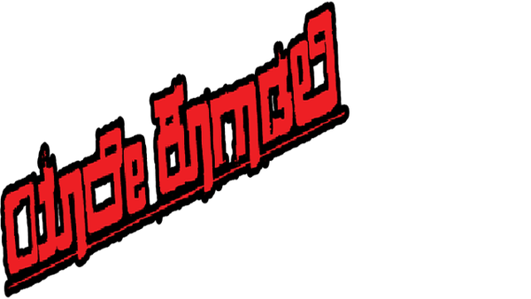 Yaare Koogadali Poster 5