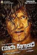 Yaare Koogadali Poster 2