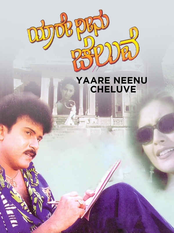 Yaare Neenu Cheluve Poster 2