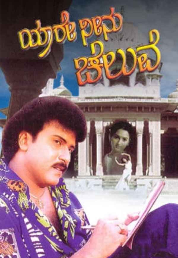 Yaare Neenu Cheluve Poster 4