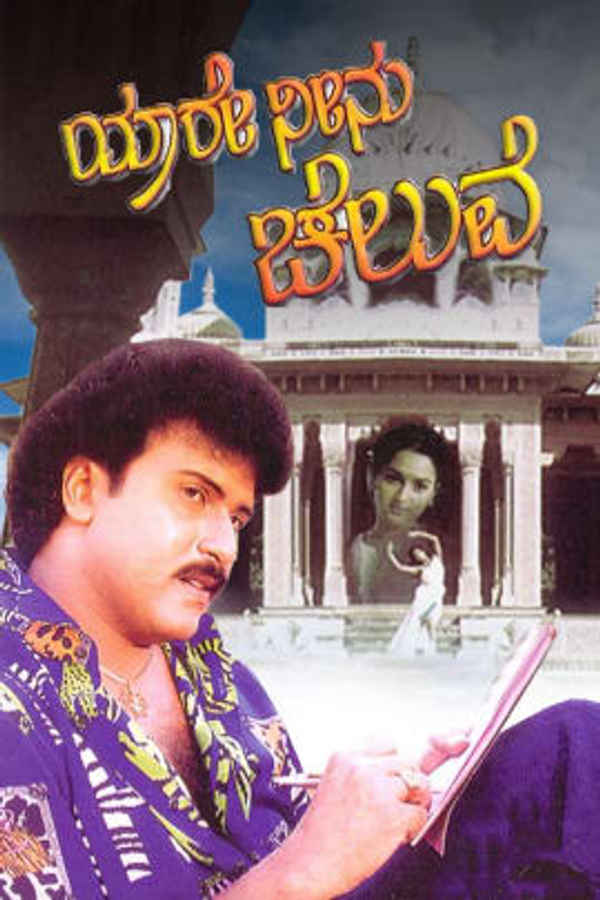 Yaare Neenu Cheluve Poster 6