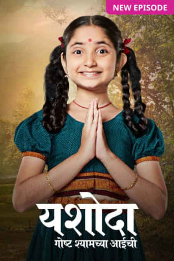 Yashoda - Goshta Shyamchya Aaichi Poster 2