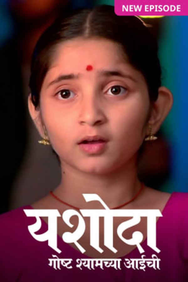 Yashoda - Goshta Shyamchya Aaichi Poster 3