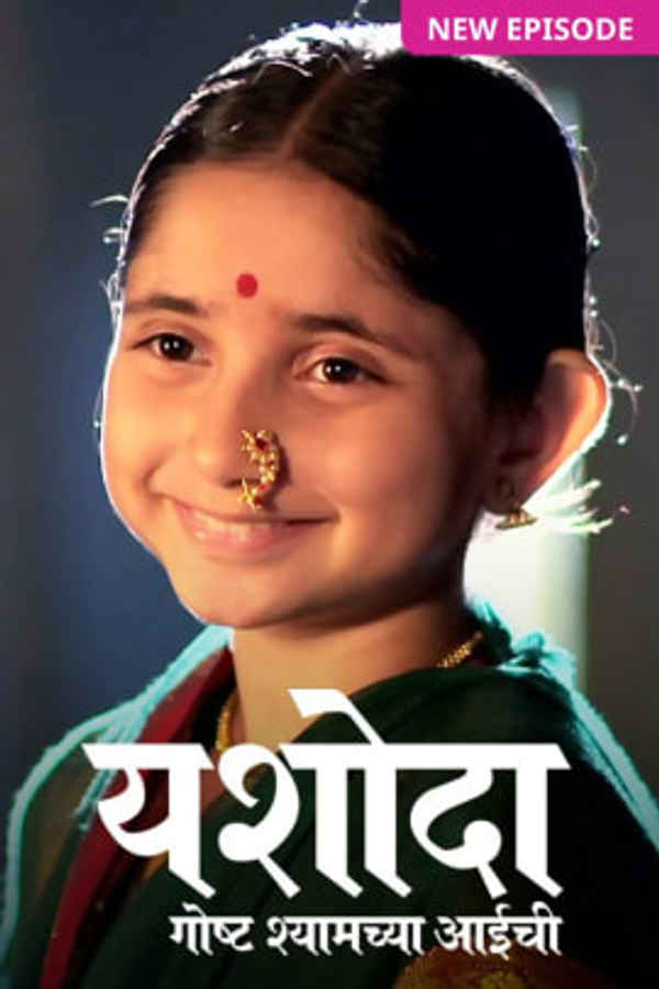 Yashoda - Goshta Shyamchya Aaichi Poster 4