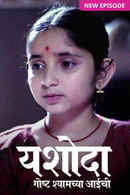 Yashoda - Goshta Shyamchya Aaichi Poster 6