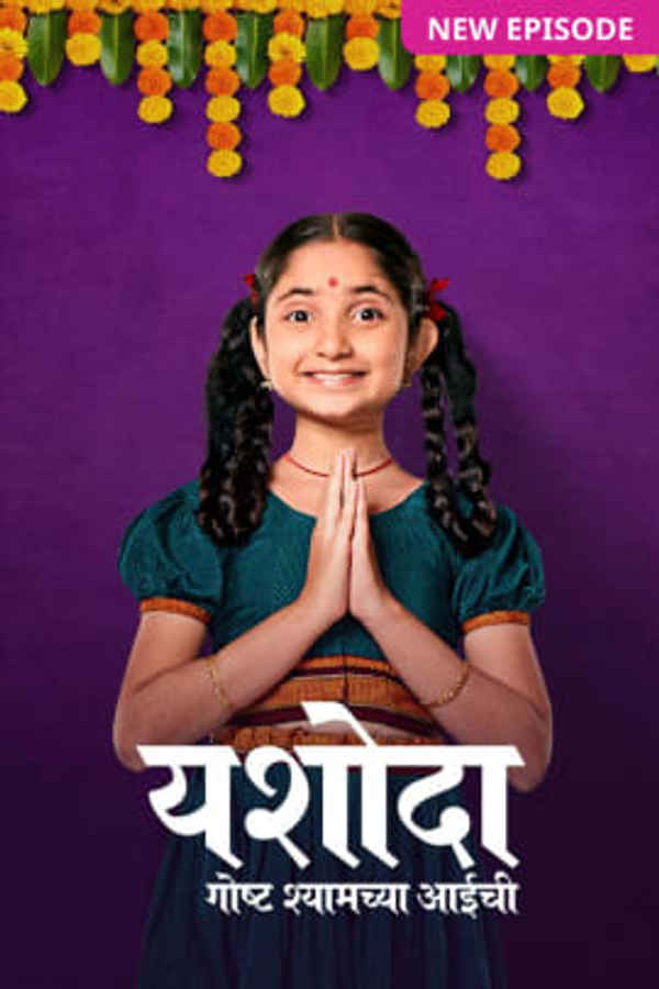 Yashoda - Goshta Shyamchya Aaichi Poster 7