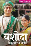 Yashoda - Goshta Shyamchya Aaichi Poster 1