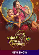 Yashomati Maiyaa Ke Nandlala Poster 3