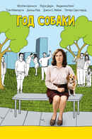 Year of the Dog Poster 5