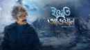 Yeti Obhijaan (ইয়েতি অভিযান) Poster 2
