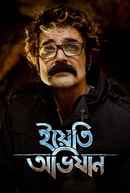 Yeti Obhijaan (ইয়েতি অভিযান) Poster 4