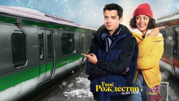 Your Christmas Or Mine? Poster 3