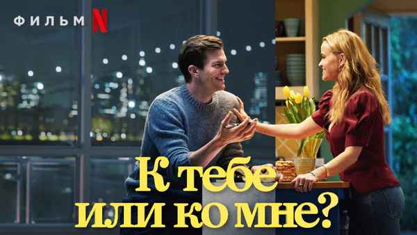 Your Place Or Mine Poster 2