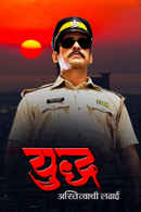 Yudh.. Astitvachi Ladai Poster 2